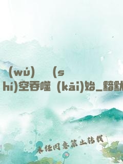 無(wú)敵從時(shí)空吞噬開(kāi)始