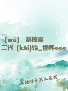 無(wú)敵從暴揍富二代開(kāi)始