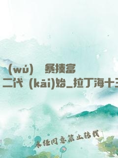 無(wú)敵從暴揍富二代開(kāi)始