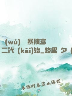 無(wú)敵從暴揍富二代開(kāi)始