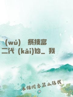 無(wú)敵從暴揍富二代開(kāi)始