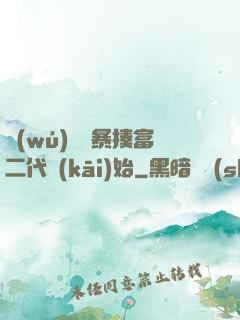 無(wú)敵從暴揍富二代開(kāi)始