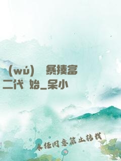 無(wú)敵從暴揍富二代開始