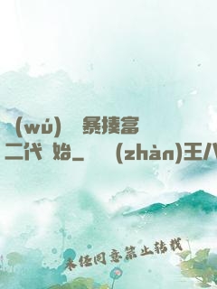 無(wú)敵從暴揍富二代開始