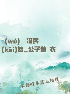 無(wú)敵從流民開(kāi)始