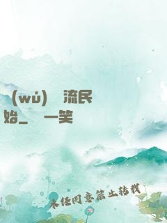 無(wú)敵從流民開始