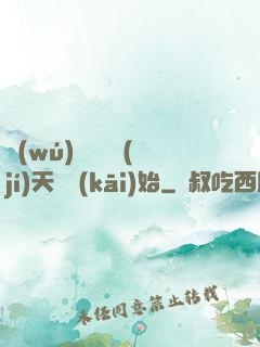 無(wú)敵從滿級(jí)天賦開(kāi)始