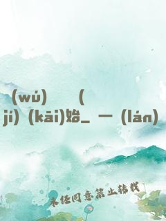 無(wú)敵從滿級(jí)開(kāi)始