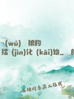 無(wú)敵從狼的兇猛進(jìn)化開(kāi)始