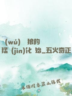無(wú)敵從狼的兇猛進(jìn)化開始