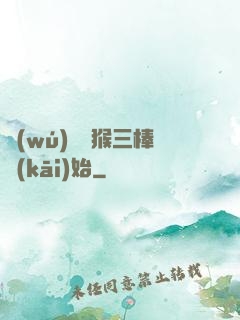 無(wú)敵從猴三棒開(kāi)始