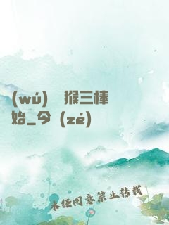 無(wú)敵從猴三棒開始