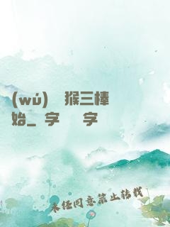 無(wú)敵從猴三棒開始