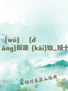 無(wú)敵從當(dāng)反派開(kāi)始
