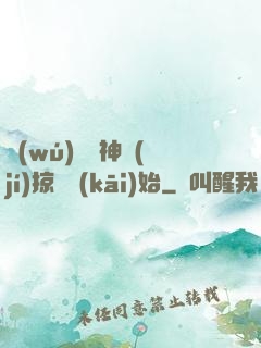 無(wú)敵從神級(jí)掠奪開(kāi)始
