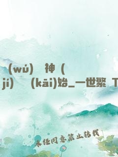 無(wú)敵從神級(jí)選擇開(kāi)始