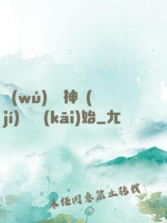 無(wú)敵從神級(jí)選擇開(kāi)始