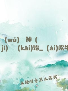 無(wú)敵從神級(jí)選擇開(kāi)始