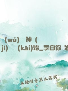 無(wú)敵從神級(jí)選擇開(kāi)始