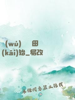 無(wú)敵從種田開(kāi)始