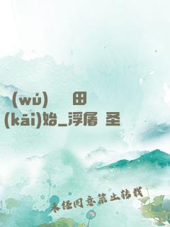無(wú)敵從種田開(kāi)始