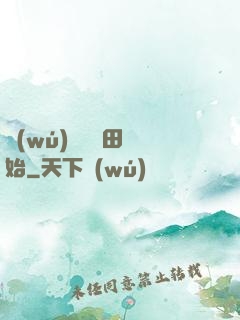 無(wú)敵從種田開始