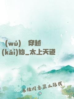 無(wú)敵從穿越開(kāi)始