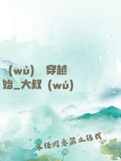 無(wú)敵從穿越開始