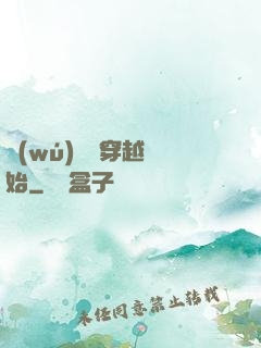 無(wú)敵從穿越開始