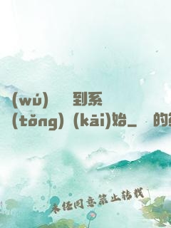 無(wú)敵從簽到系統(tǒng)開(kāi)始