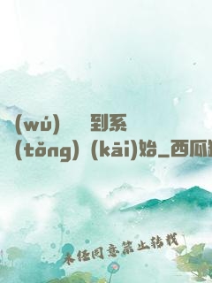 無(wú)敵從簽到系統(tǒng)開(kāi)始