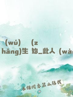 無(wú)敵從長(zhǎng)生開始