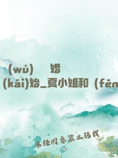 無(wú)敵從離婚開(kāi)始
