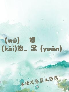 無(wú)敵從離婚開(kāi)始