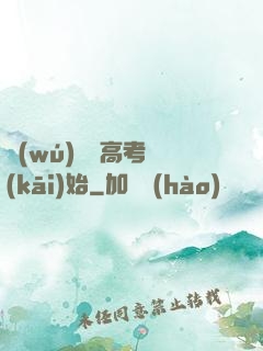 無(wú)敵從高考開(kāi)始