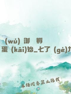 無(wú)敵御獸從孵蛋開(kāi)始