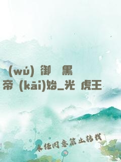 無(wú)敵御獸從黑帝開(kāi)始
