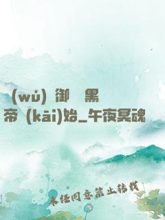 無(wú)敵御獸從黑帝開(kāi)始