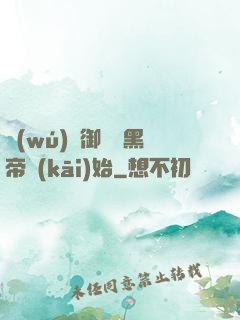 無(wú)敵御獸從黑帝開(kāi)始