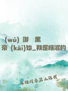 無(wú)敵御獸從黑帝開(kāi)始