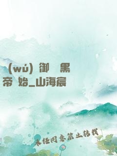 無(wú)敵御獸從黑帝開始