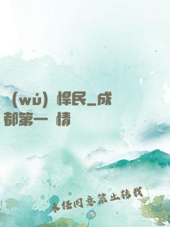 無(wú)敵悍民