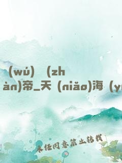 無(wú)敵戰(zhàn)帝