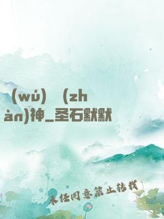 無(wú)敵戰(zhàn)神