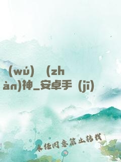 無(wú)敵戰(zhàn)神