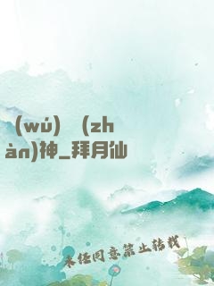 無(wú)敵戰(zhàn)神