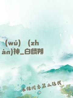 無(wú)敵戰(zhàn)神