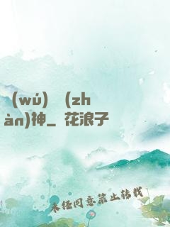 無(wú)敵戰(zhàn)神