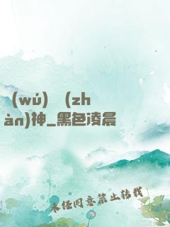 無(wú)敵戰(zhàn)神