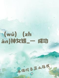 無(wú)敵戰(zhàn)神女婿